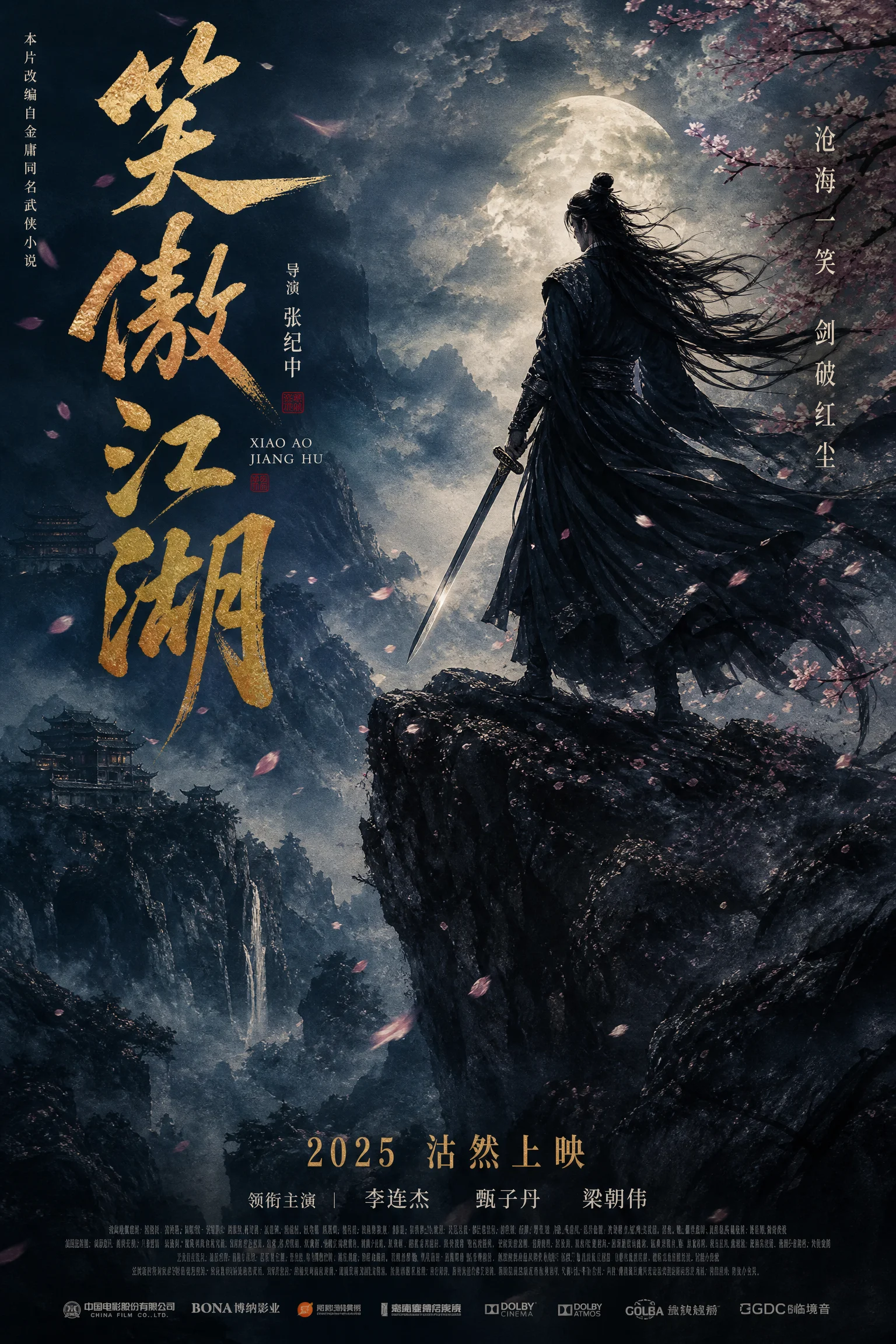 笑傲江湖武侠电影海报